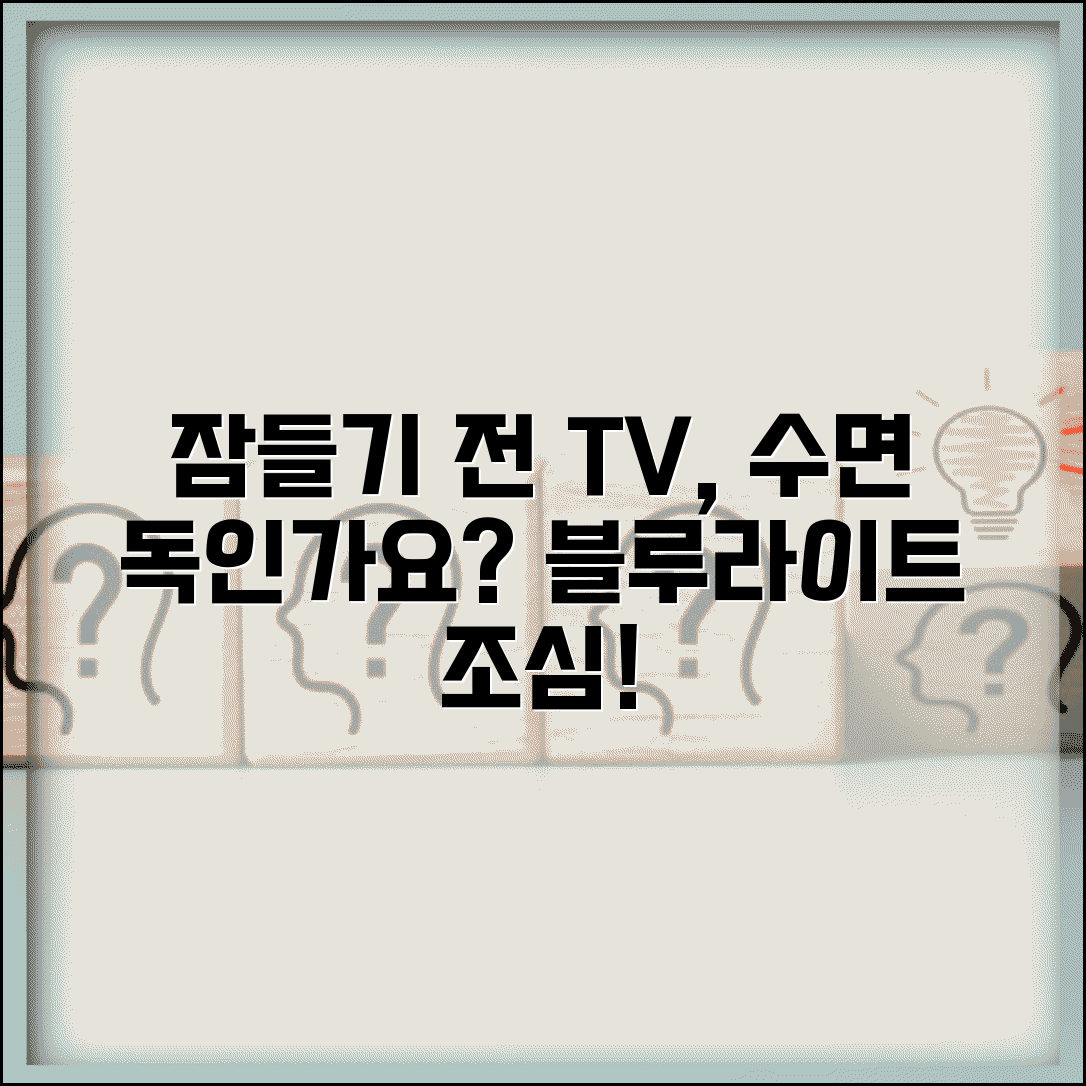 잠자리에서 TV 보는게 수면에 안좋나요 | TV 시청 | 수면방해 | 블루라이트