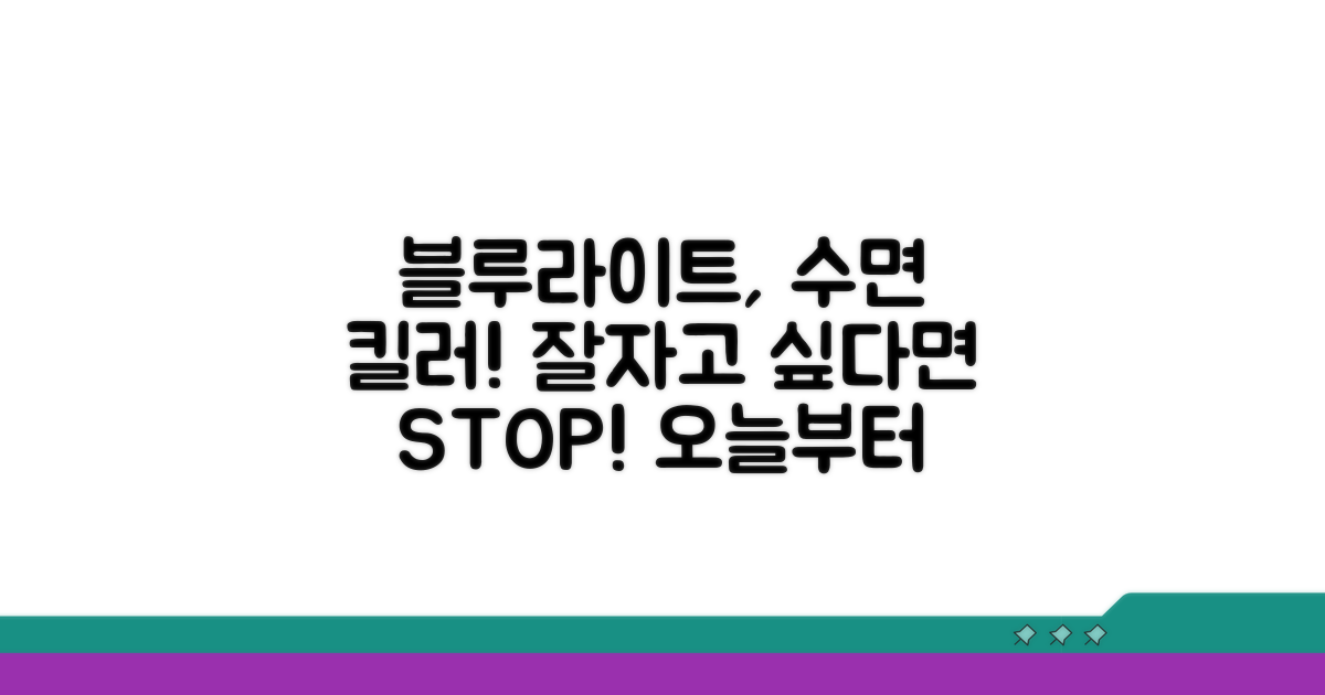 블루라이트, 수면 질 저하의 주범