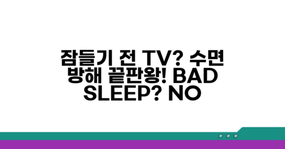 잠들기 전 TV, 수면 방해될까?