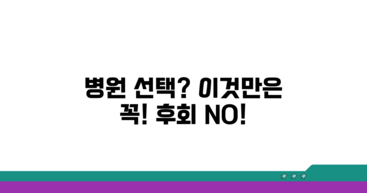 병원 선택 시 꼭 확인하세요