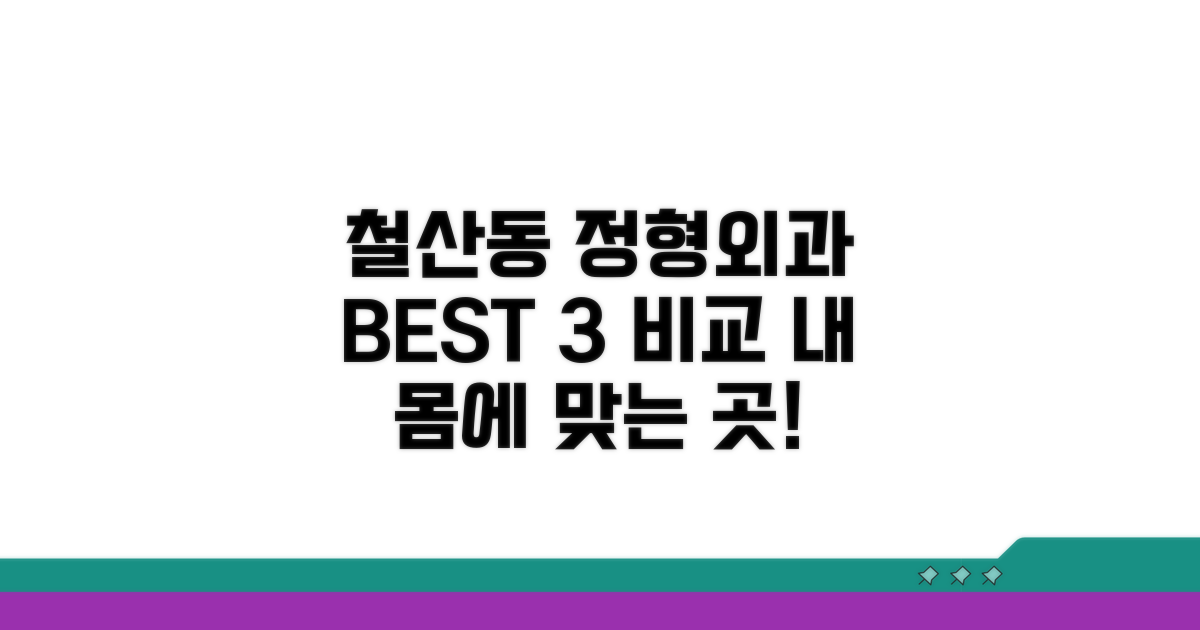 철산동 정형외과 추천 병원 비교