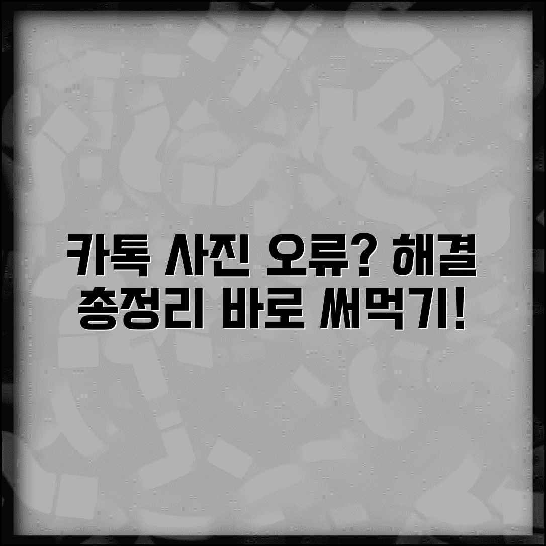 카톡 사진 전송 오류 해결법 | 카카오톡 사진 업로드 실패 원인과 대처법 총정리