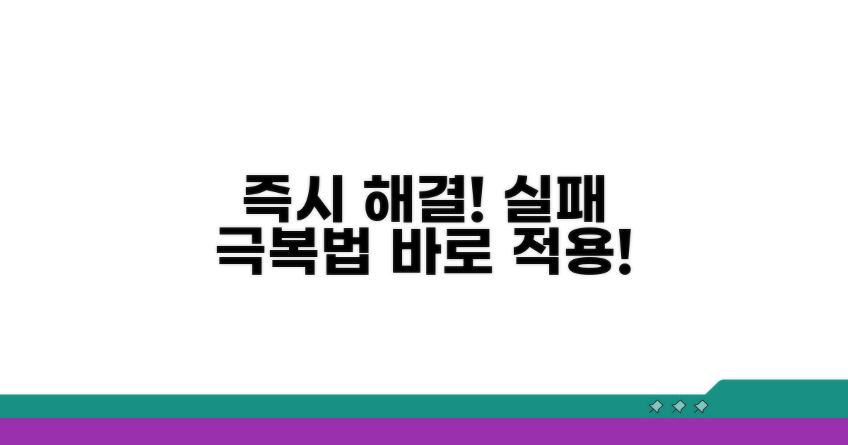 실패 시 즉시 해결 방법