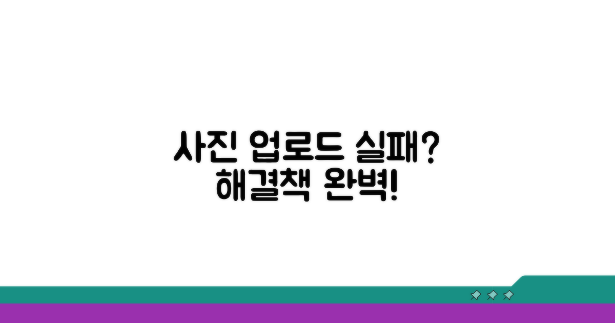 사진 업로드 실패 대처법 완벽 정리