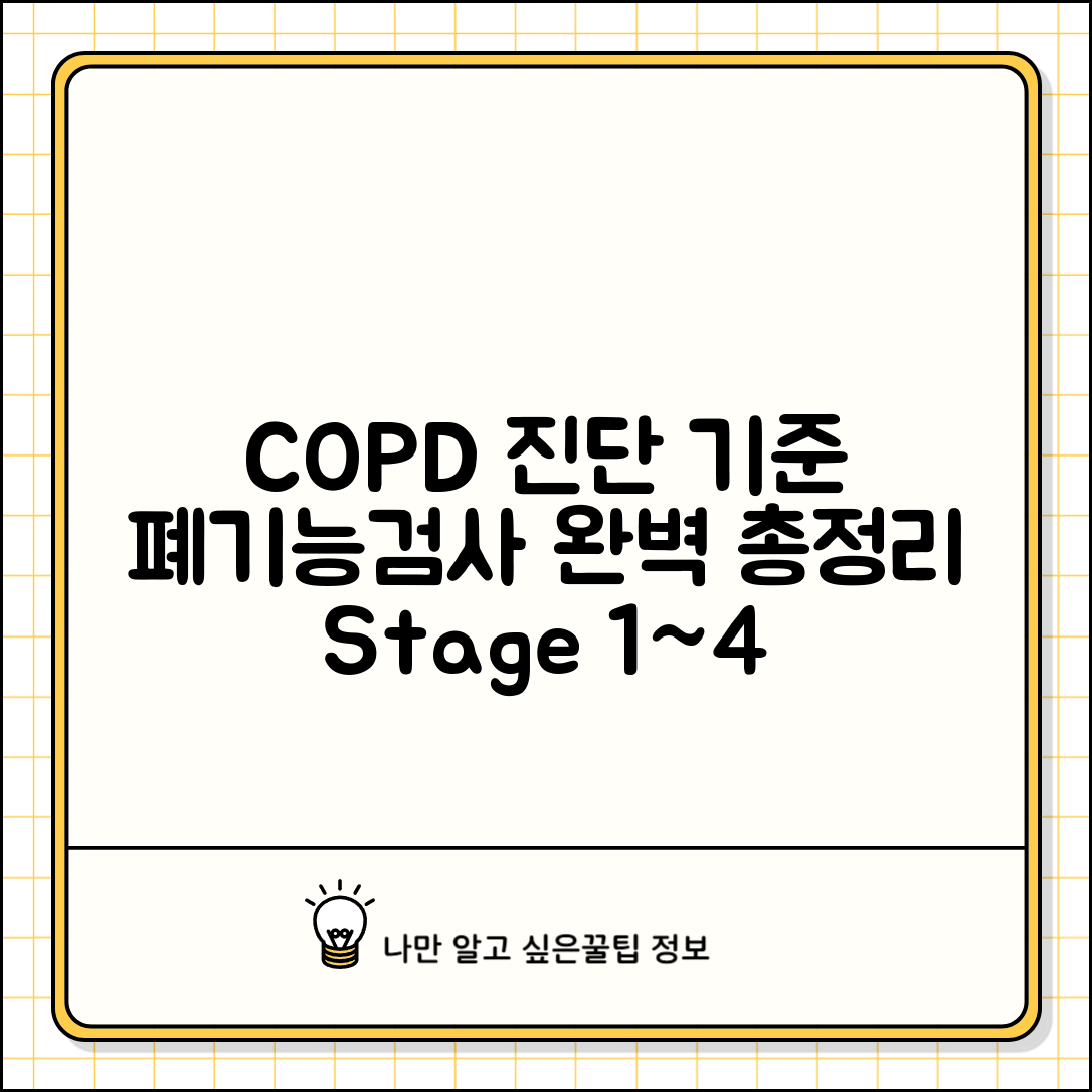 폐기능검사 COPD 진단 기준 총정리 | 만성폐쇄성폐질환 stage 1~4 단계별 증상 및 치료법