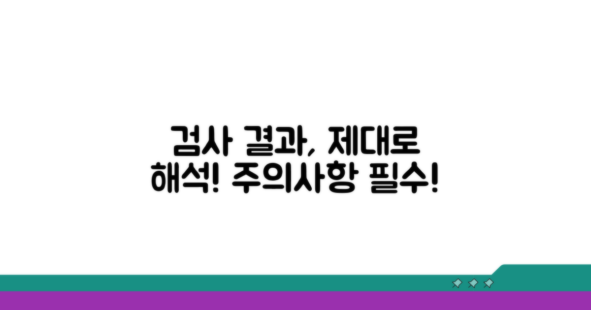검사 결과 해석과 주의사항 꼼꼼히