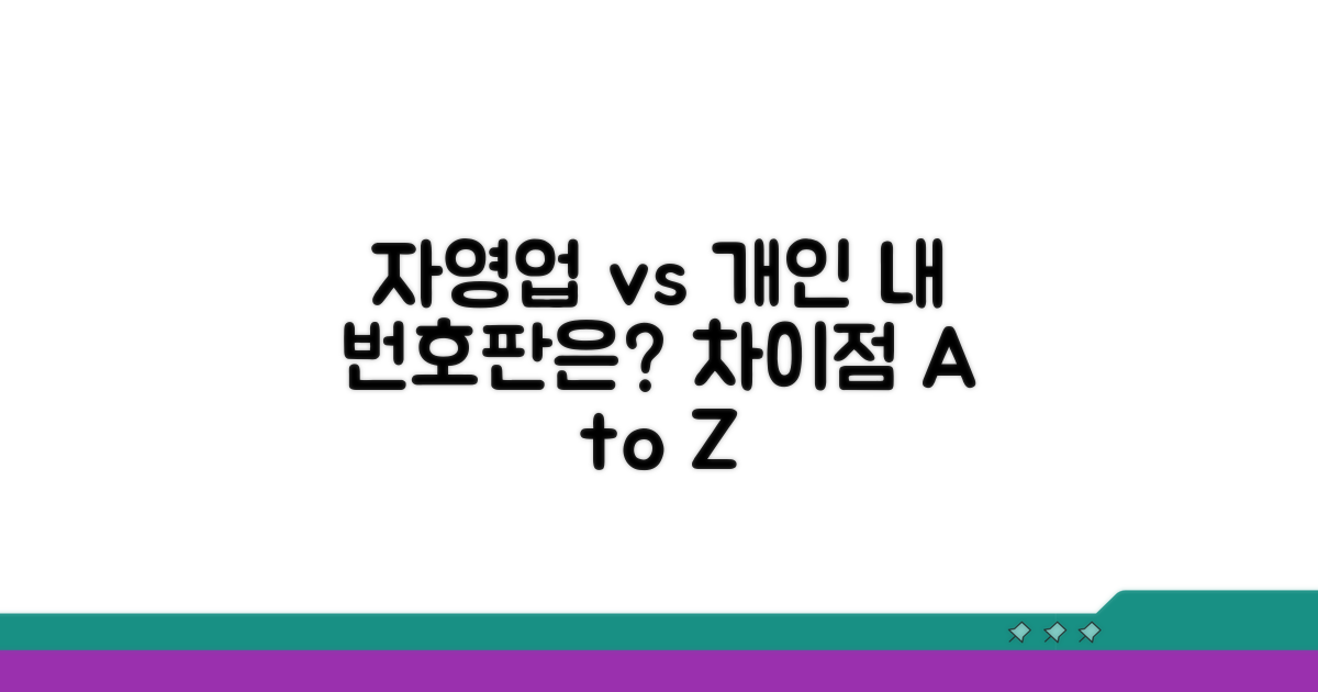 자영업용 vs 개인용 번호판 차이