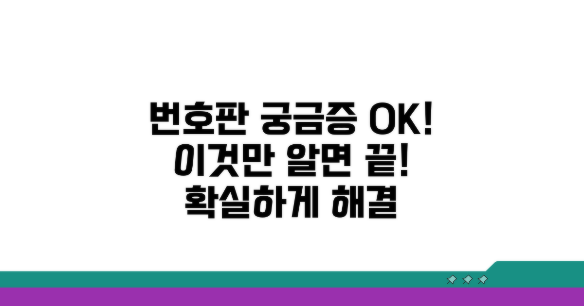 번호판 관련 궁금증 완벽 해소