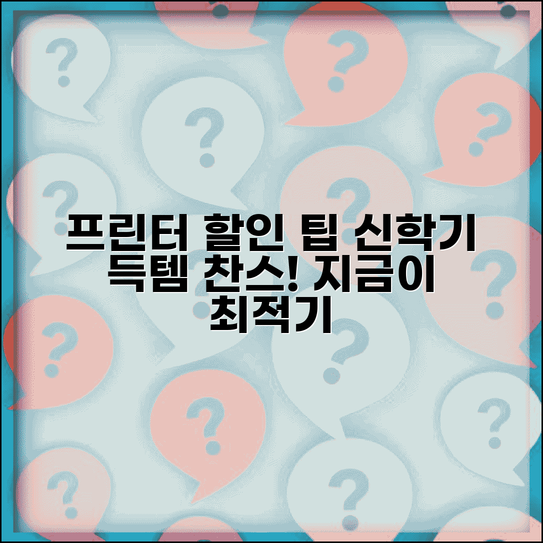 프린터 구매 시기 언제가 좋을까 | 신학기 시즌 할인 혜택과 필수 팁 총정리