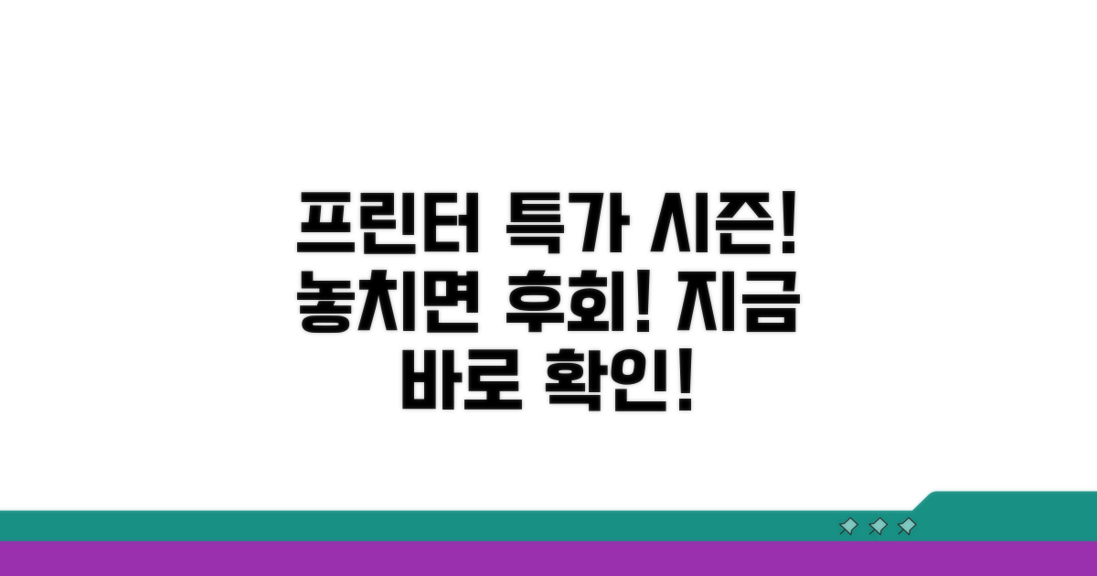 프린터 할인 시즌과 구매 타이밍