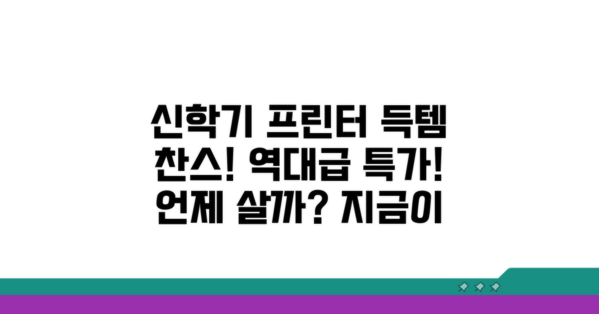 신학기 프린터 특가, 언제 살까?