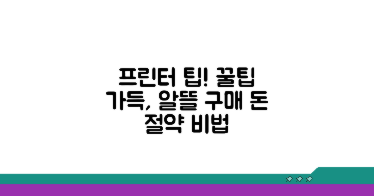 알뜰 구매를 위한 프린터 팁