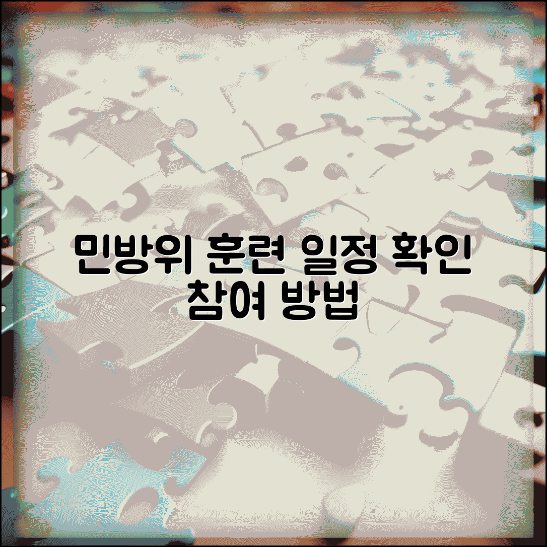 민방위 훈련 일정 확인 | 지역별, 연차별 교육 안내 및 참여 방법 총정리