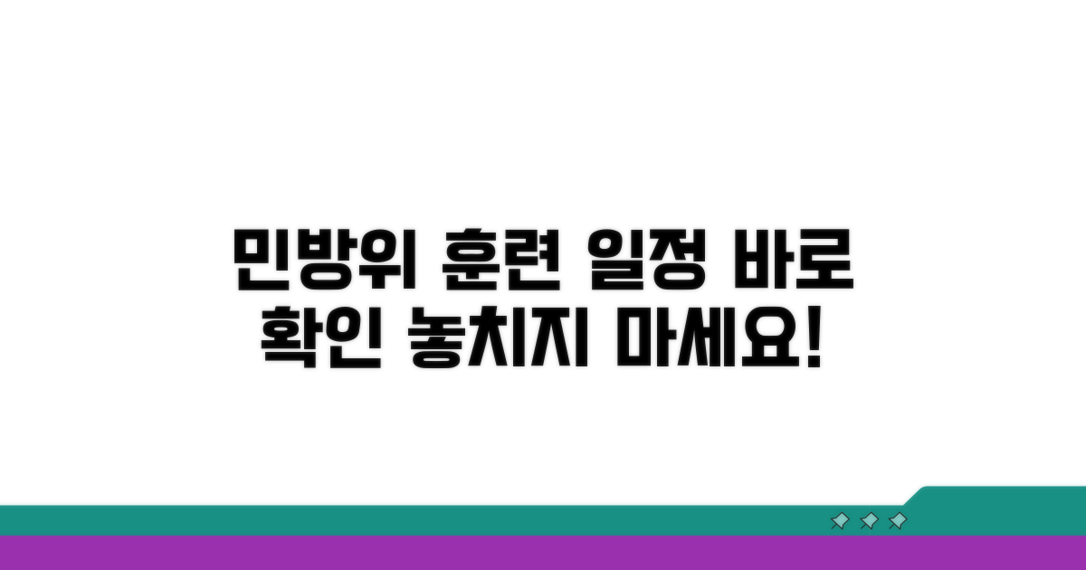민방위 훈련 일정 조회 방법