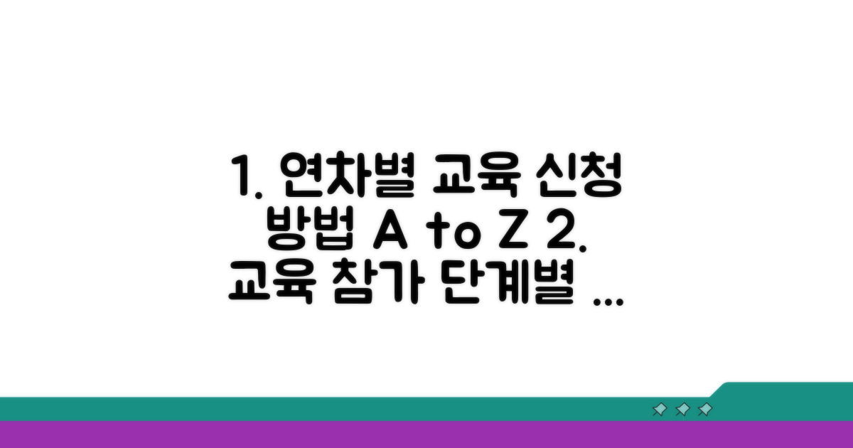 연차별 교육 참가 절차