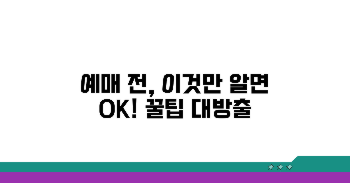 예매 전 꼭 확인해야 할 꿀팁