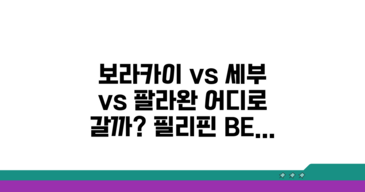 보라카이 세부 팔라완 비교 가이드