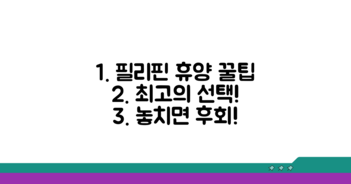 필리핀 완벽 휴양 꿀팁