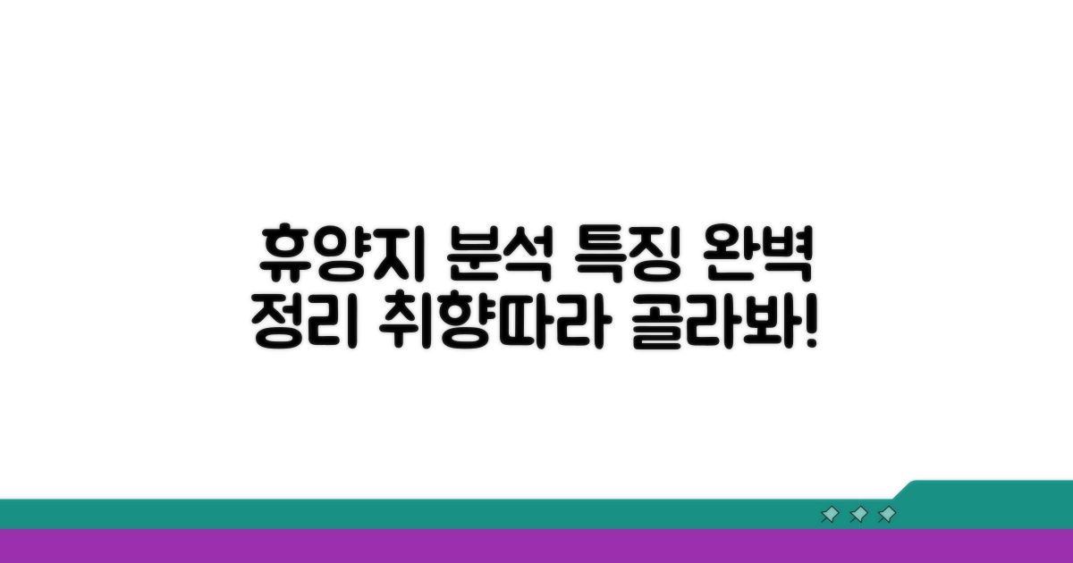 각 휴양지 특징 완벽 분석