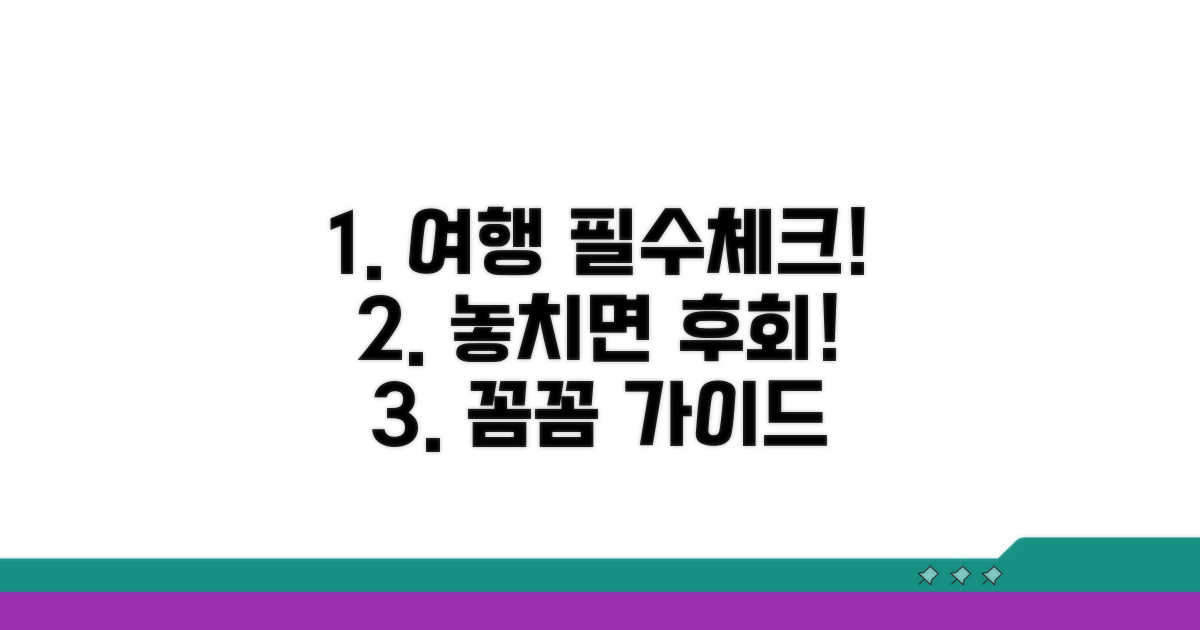 여행 전 꼭 알아둘 주의사항