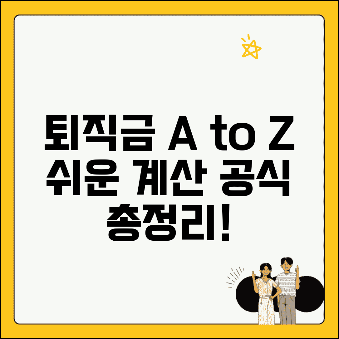퇴직금 계산방법 공식 단계별 | 퇴직금 산정 방법, 절차 및 필요서류 총정리