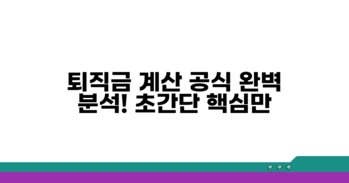 퇴직금 계산 공식 완벽 분석