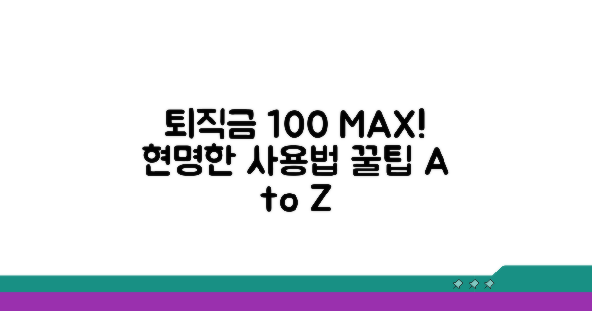 퇴직금 100% 활용 꿀팁