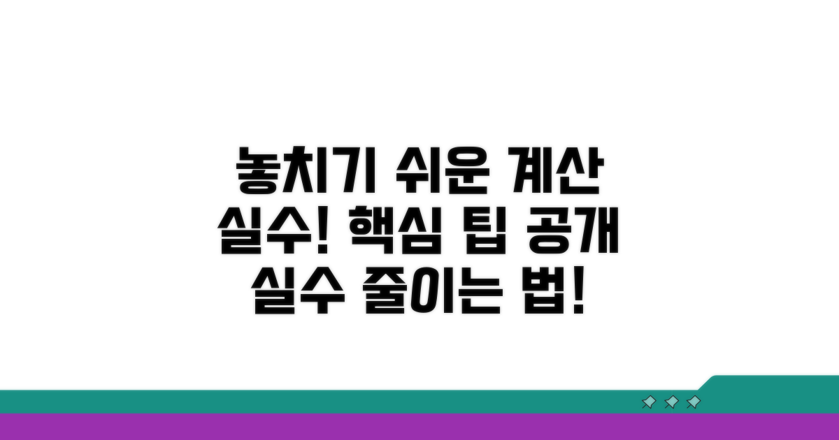 놓치기 쉬운 계산 오류 주의점