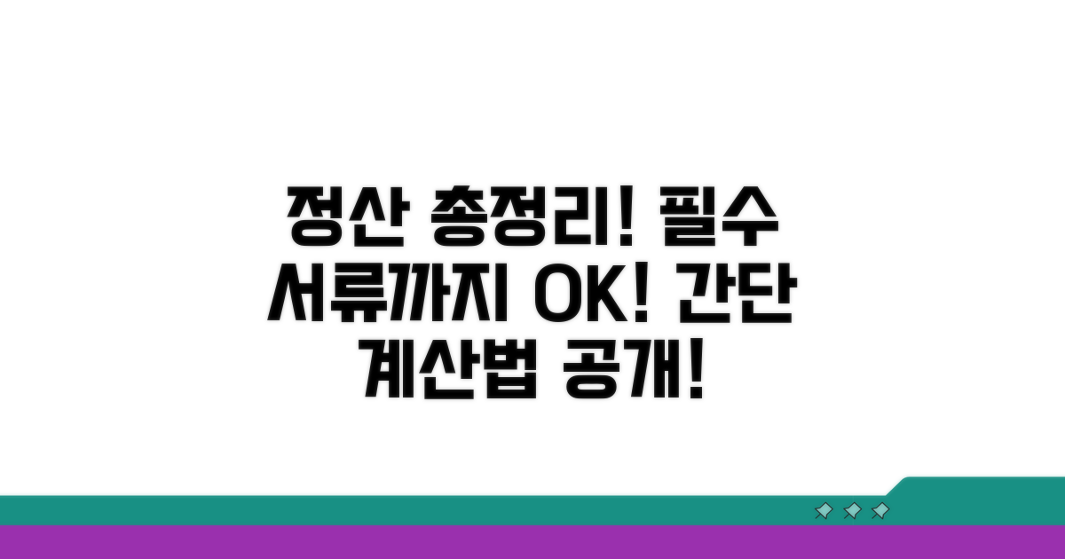 산정 방법, 필요 서류 총정리