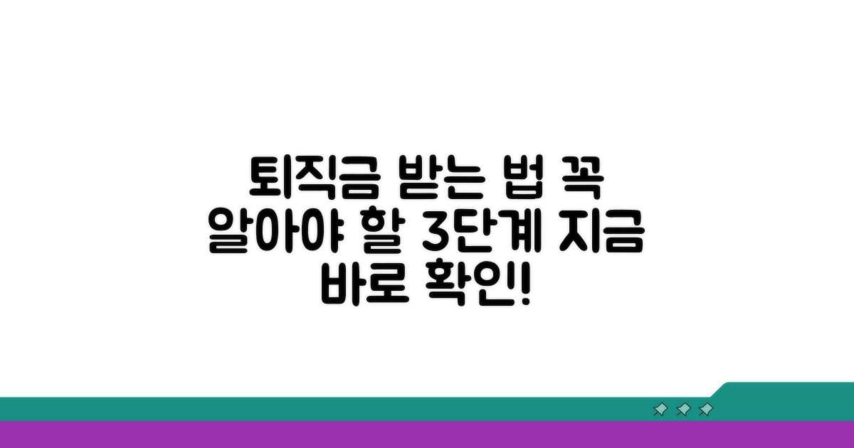 단계별 퇴직금 받는 절차