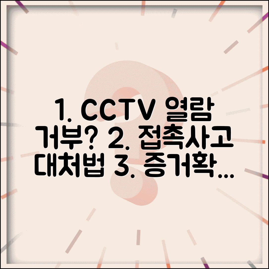 주차 접촉사고 CCTV 확인 거부 시 대처법 | 증거 수집, 열람 거부, 대응 방법 안내