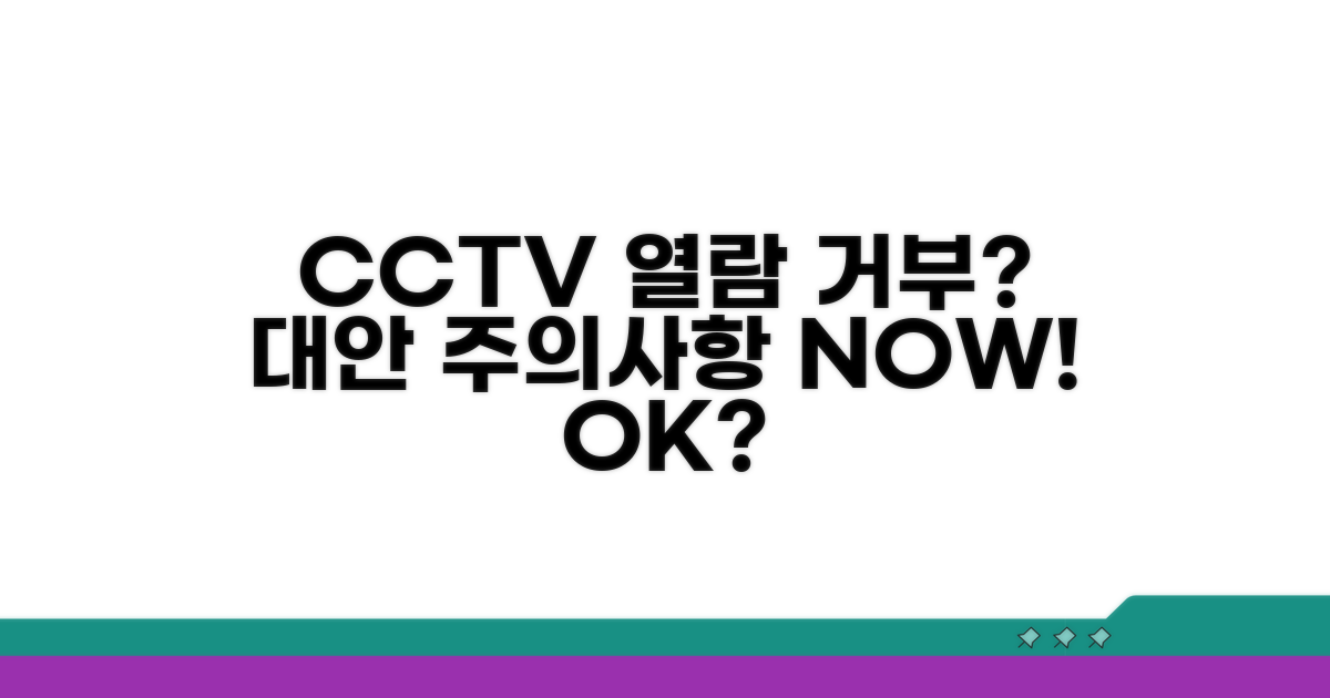 CCTV 열람 거부 시 대안과 주의사항