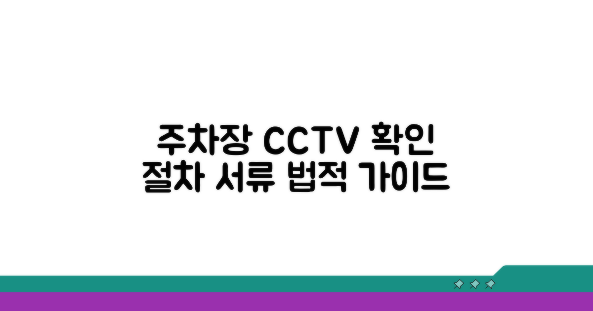 주차장 CCTV 확인, 법적 절차와 필요 서류