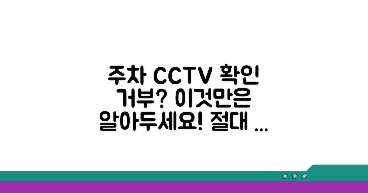 주차 CCTV 확인 거부 시 핵심 대처법