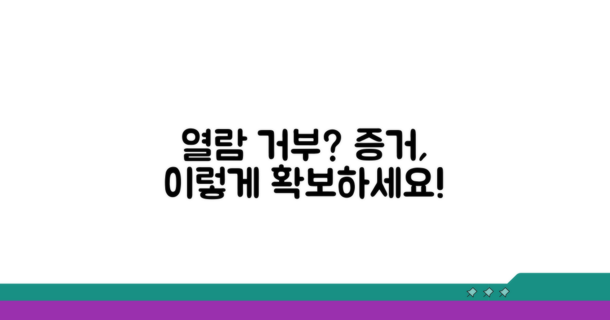 열람 거부 시 증거 수집 방법 알아보기