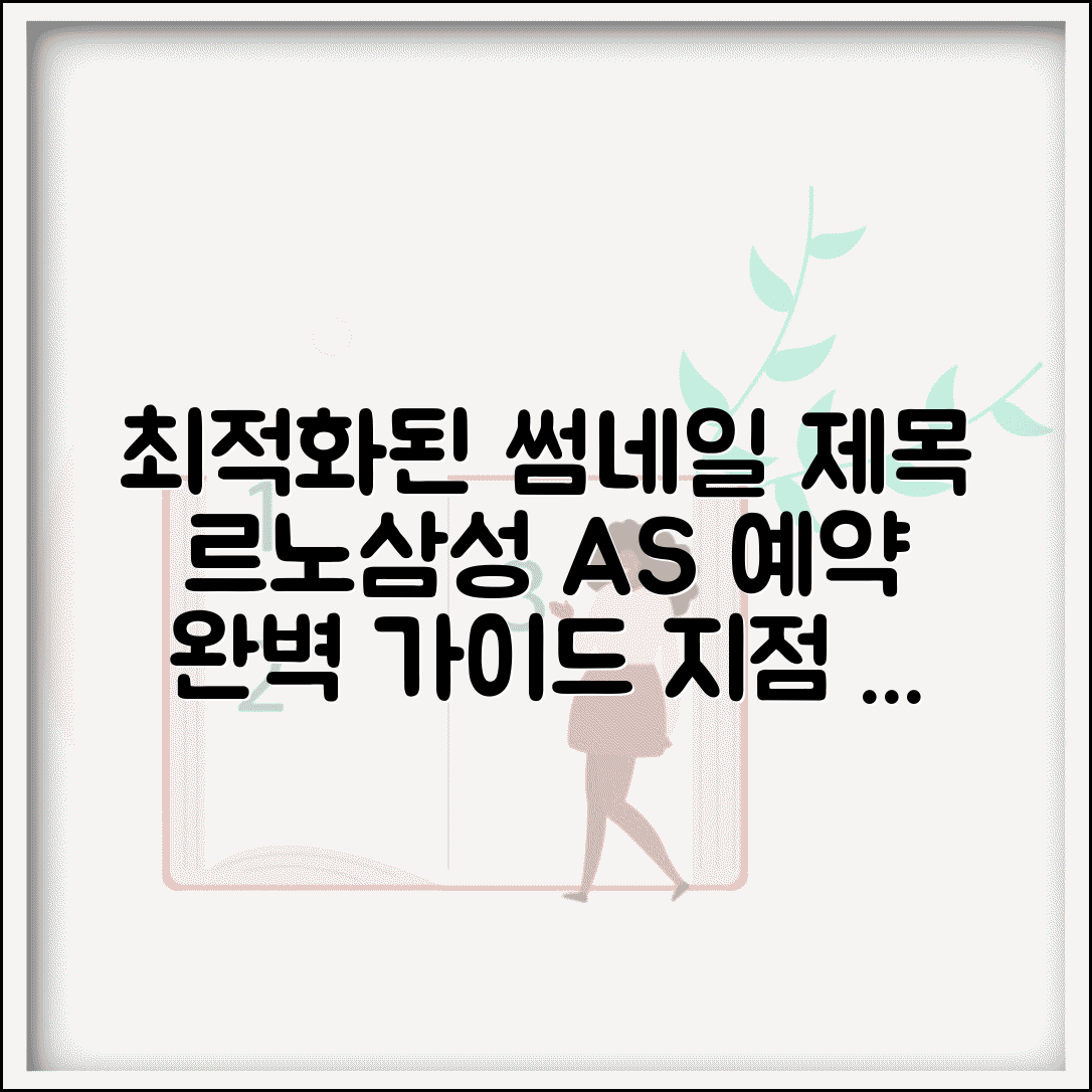 르노삼성자동차 서비스센터 A/S 예약 방법 | 르노삼성 서비스센터 완벽 가이드 및 지점 찾기