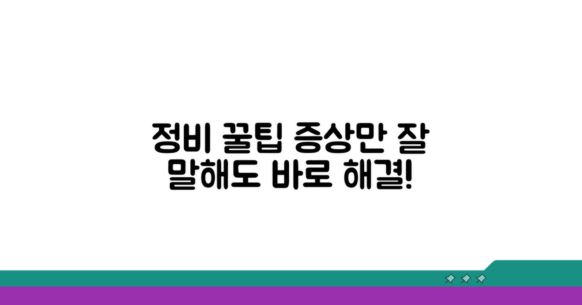 정확한 증상 설명으로 빠른 정비