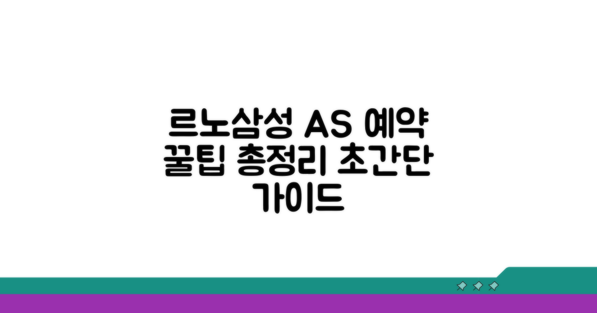 르노삼성 A/S 예약 방법 총정리