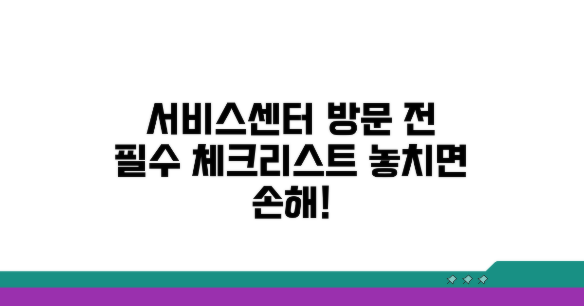 서비스센터 방문 전 필수 체크리스트