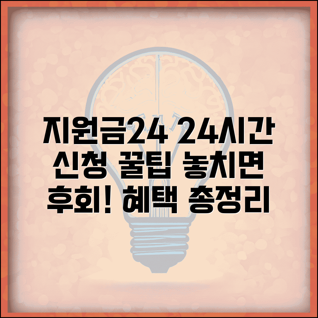 지원금24 사이트 | 24시간 지원금 신청 방법 및 혜택 총정리