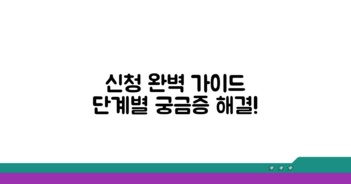 단계별 신청 절차 완벽 가이드