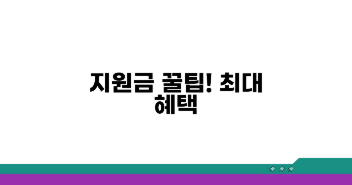 지원금 혜택 극대화 꿀팁