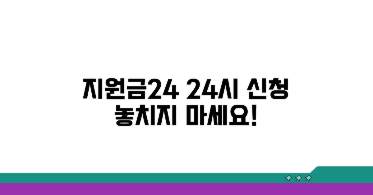 지원금24 사이트 24시간 신청 방법
