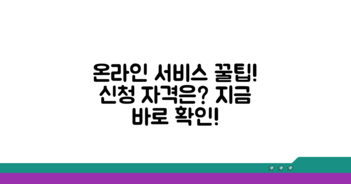 온라인 서비스 장점과 신청 조건