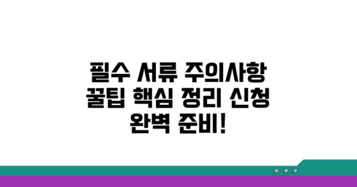 신청 시 필수 서류와 주의사항