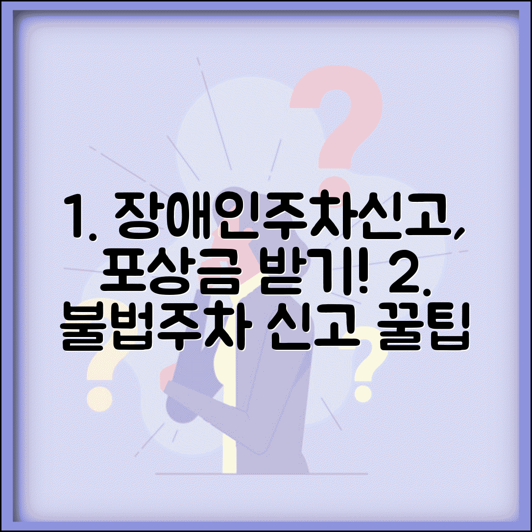 장애인주차위반신고 포상금 신청 방법 | 불법주차 과태료, 혜택, 신고 팁 총정리