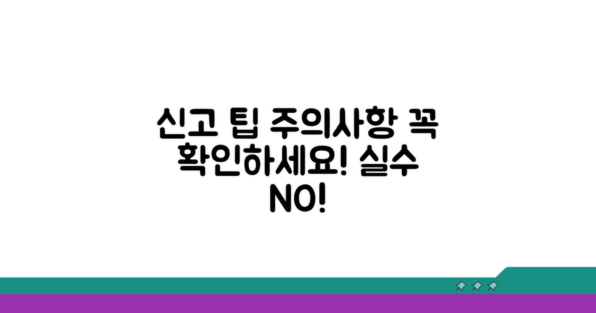신고 시 주의사항 및 팁