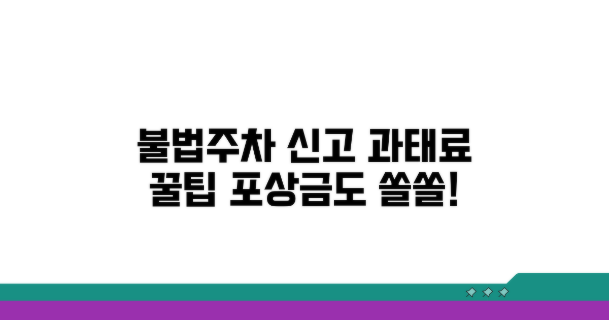 불법주차 과태료와 신고 혜택