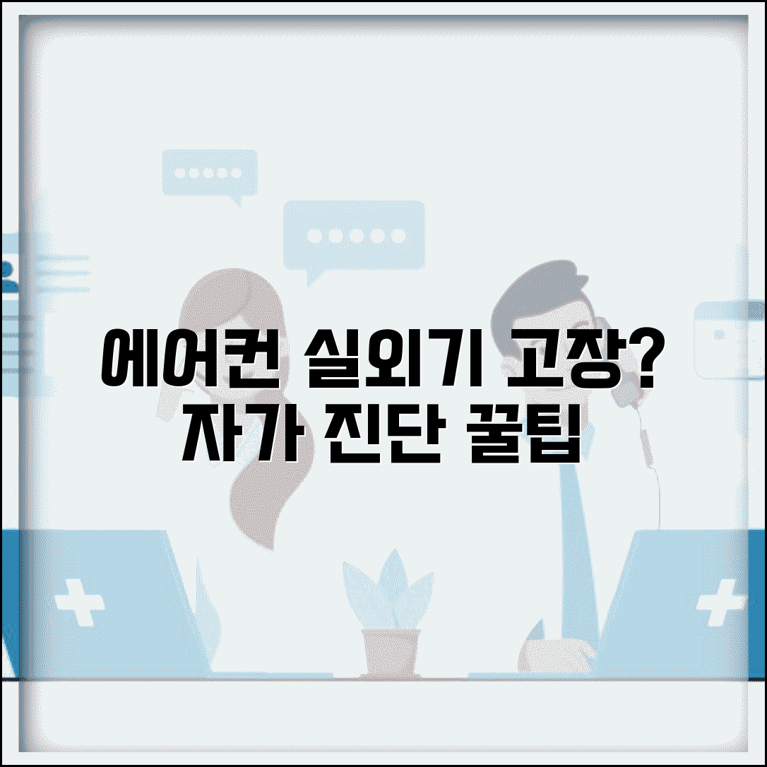 에어컨 실외기 안돌아가요 | 작동 안됨 원인, 해결 방법, 자가 진단 꿀팁 총정리