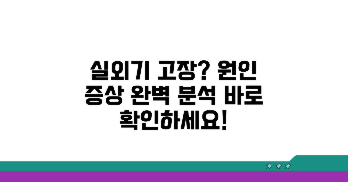실외기 고장 원인과 증상 파악
